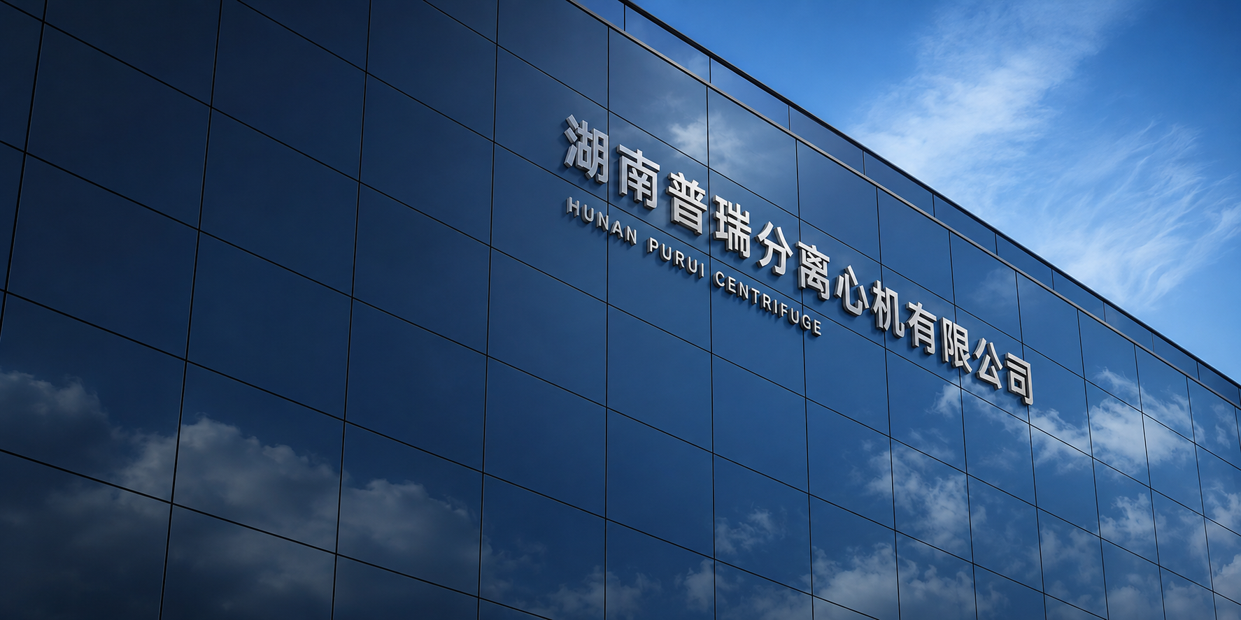 蓝色玻璃幕墙与湖南普瑞分离心机有限公司立体招牌，品牌建筑概念图